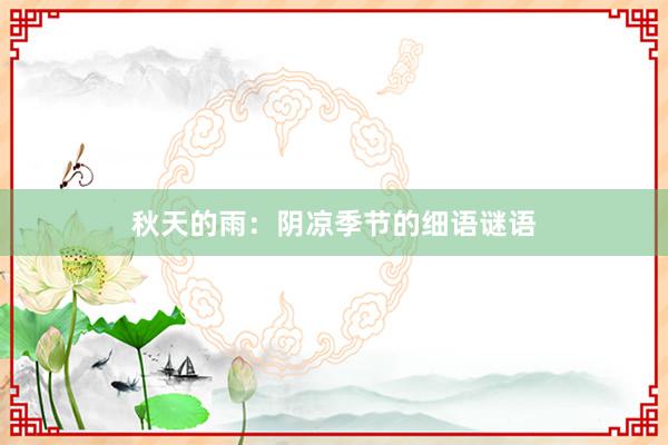 秋天的雨：阴凉季节的细语谜语